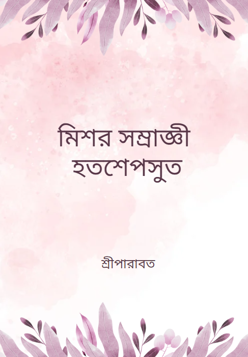 মিশর সম্রাজ্ঞী হতশেপসুত
